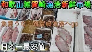 【雑賀崎新鮮激安市場】最安値　新鮮　日本一和歌山雑賀崎漁港へgo