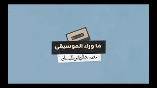 Netflix - AlRawabi School For Girls - Behind The Music