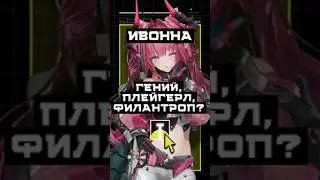 [Ивонна] Карточка персонажа #ивонна #эндфилд #гача #arknights #arknightsendfield