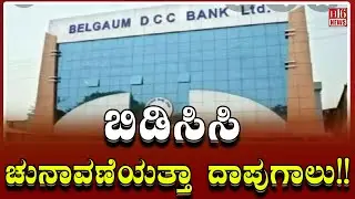 ಬಿಡಿಸಿಸಿ -ಚುನಾವಣೆಯತ್ತಾ ದಾಪುಗಾಲು !! BDCC - Election-bound strides!! | Kannada News