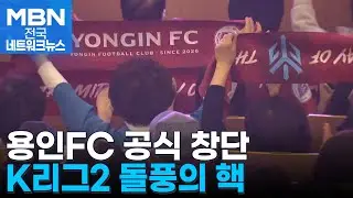 K리그2 다크호스로 떠오른 용인FC&hellip;4년 뒤에는 K리그1로 [전국네트워크]