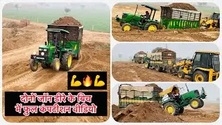 🔥आज आपको दोनों जॉन डीरे की पावर दिखाएंगे // John Deere 5036 d vs jdlc 5036 d On Fully loaded dumper