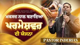 ਮਕਸਦ ਨਾਲ ਬਣਾਇਆ | ਪਰਮੇਸ਼ੁਰ ਦੀ ਯੋਜਨਾ I PASTOR INDERIAS I MASIH SATSANG GHAR
