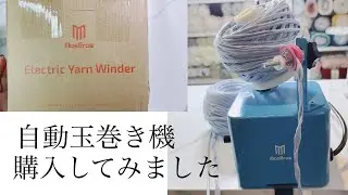 【Review 】自動玉巻き機を購入しました