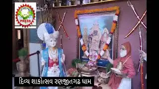 હળવદ રણજીતગઢ ગામ શ્રી હરિકૃષ્ણ ધામ ખાતે આઠમો પાટોત્સવ એવમ દિવ્ય શાકોત્સવ તેમજ બ્લડ કેમ્પ યોજાયો