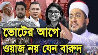 সাদিকুর রহমান আজহারী নতুন ওয়াজ ২০২৬ sadikur rahman azhari new waz 2026 Bangla Full Waz 2026