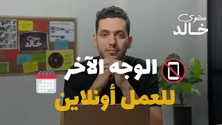 سر التغلب على ملل العمل أونلاين | كيف تحافظ على إنتاجيتك وتستعيد شغفك | محتوى خالد