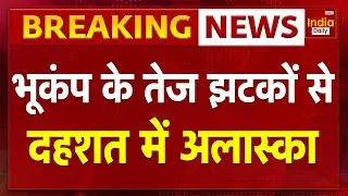 Breaking News: America के Alaska में भूकंप, 6.0 तीव्रता के भूकंप से हिली धरती | Trump | Earthquake