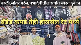 वरळी,लोवर परेल,प्रभादेवीतील सर्वात स्वस्त | Jeans, Tshirts Formal कपड्यांचे दुकान 😍 Festival Offer