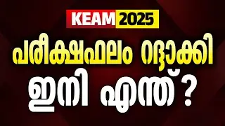 KEAM-2025 പരീക്ഷഫലം റദ്ദാക്കി ഹൈക്കോടതി ഉത്തരവിറക്കി | RK Learning