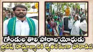 ఆదివాసి తొలి అమరవీరుడు బ్రిటిష్ సామ్రాజ్యానికి పోరాడిన|Freedom Fighter Ramuji Gond Death Anniversary