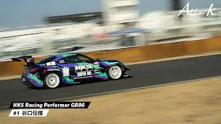 NOBアタック！ HKS Racing Performer GR86 / Attack Tsukuba 2023