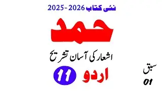 11th Urdu (New Book 2025-2026) Hamd , Nazm, Unit 01, Tashreeh , First Year, HAMD Tashreeh, Sabaq 01