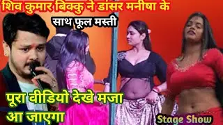 शिव कुमार बिक्कु ने डांसर मनीषा को स्टेज पर कर दिया प्रपोज #shiv Kumar Bikku ||