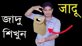 শপিং ব্যাগের অবাক করা জাদু শিখুন।Shopping Bag To Dai Magic Trick Revealed।