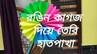 #রঙিন কাগজ দিয়ে তৈরি হাতপাখা#Hand fan made of colored paper #homemadepapercraft #colourpapercraft #