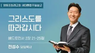 그리스도를 따라갑시다 (벧전 2:21-25) | 전성수 담임목사 | 신년감사예배 | 26.1.4