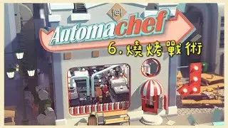 Automachef｜自動化餐廳｜6.燒烤戰術