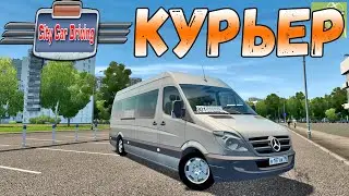 ПОДРАБОТАЛ КУРЬЕРОМ НА СПРИНТЕРЕ - CITY CAR DRIVING + LOGITECH G29