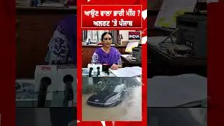 Ludhiana IMD | ਆਉਣ ਵਾਲਾ ਭਾਰੀ ਮੀਂਹ ? Alert 'ਤੇ Punjab | Heavy Rain | Warning