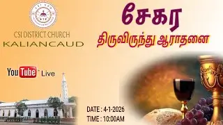🔴LIVE C.S.I களியங்காடு சேகர திருச்சபை 04-01-2026 சேகர திருவிருந்து ஆராதனை 10:00மணி நேரடி ஒளிபரப்பு