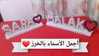 How to make your name with beads 
طريقه عمل اجمل الاسماء بالخرز