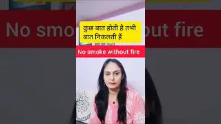No smoke without fire कुछ बात होती हैं तभी बात निकलती हैं