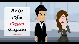 طفله حكمت قلب صعيدي قصة كاملة #قصص #روايات #حكايات