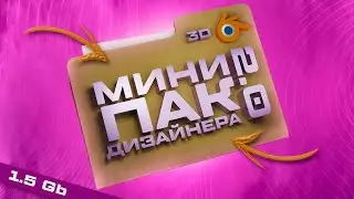 ЛУЧШИЙ МИНИ ПАК ИЗ 3D ПРЕВЬЮ ДЛЯ ДИЗАЙНЕРА ✪ PSD, BLENDER