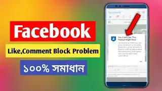 Facebook Like and Comments Block Problem Solve 2023 |Like and Comment Blocked in Facebook