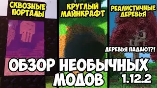 No cube / Better portals / Dynamic Trees МОДЫ ДЛЯ Minecraft 1.12.2 (выпуск 1)