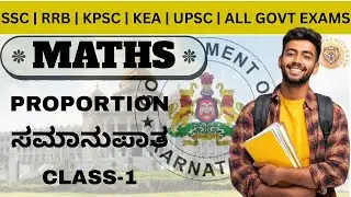 PROPORTION(ಸಮಾನುಪಾತ ) | Class 01 | Tricks & Concepts | FOR ALL GOVT EXAMS | BY RK SIR |#ssc #kpsc