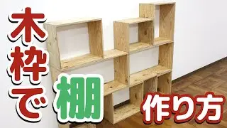 #5 DIY初心者が挑戦!!木枠で棚を作ってみよう！【藤原産業】