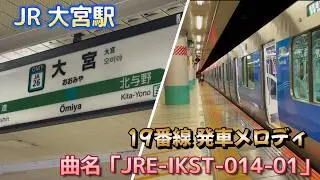 【発車メロディ】JR埼京線 大宮駅 19番線「JRE-IKST-014-01」