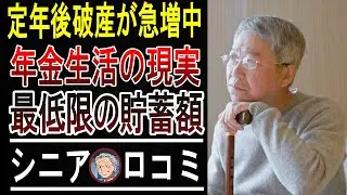 【緊急警告】80代破産を防ぐ！年金だけじゃ無理…最低限「あと〇〇万円」ないとヤバい貯金額