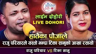 राजु परियार र टिका सानुको मन छुने दोहोरी Raju Pariyar VS Tika Sanu New Nepali Live Dohori 2078 Ep 5