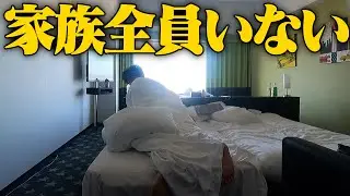 【USJ】朝起きたら家族誰もいなかったら。。。