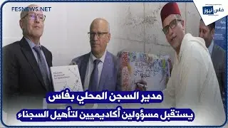 مدير السجن  المحلي بفاس يستقبل مسؤولين أكاديميين لتسخير خبراتهم في إعادة تأهيل السجناء
