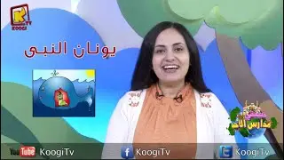 koogi tv- حبيبتي مدارس الأحد -  يونان  -  قناة كوجي للأطفال