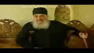 Περι νέων Ταυτοτήτων   Γέροντας Αμβρόσιος Λάζαρης 1912 2006†