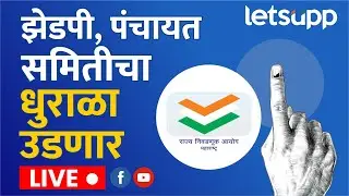 🔴ZP Election Announcement LIVE | झेडपी, पंचायत समितीचा धुराळा उडणार, निवडणूक आयोगाची मोठी घोषणा