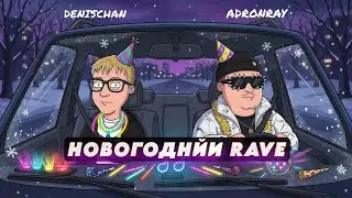 DENISCHAN, ADRONRAY - Новогодний Rave (Official music video, 2025)