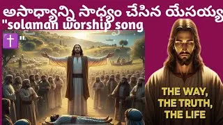 యేసయ్యా నీ క్రియలు ఎంతో అద్భుతము | Jesus Miracles solaman Worship Song | Telugu