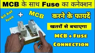 MCB के साथ Fuse का कनेक्शन करने के फायदें | MCB connection | kit kat fuse connection