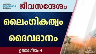 #TTB ജീവസന്ദേശം - ഉത്തമഗീതം 4 (0754) Song of Solomon Malayalam Bible Study R