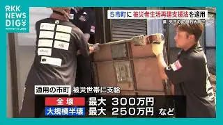 熊本市など５市町に被災者生活再建支援法適用　家屋全壊には最大300万円など