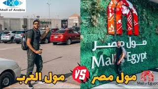 قارنت بين مول مصر و مول العرب |     Mall of Arabia VS Mall of Egypt 🇪🇬