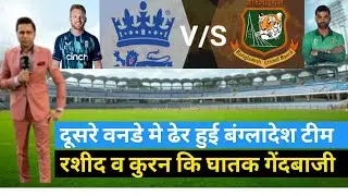 Bangladesh vs England ODI Series 2023 !! Ban vs Eng 2nd Odi Match Report !!