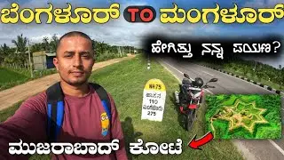 ಬೆಂಗಳೂರ್ ಇಂದ ಮಂಗಳೂರು ಕಡೆಗೆ ನನ್ನ ಪಯಣ  |ನಕ್ಷತ್ರದ ಅಕ್ರತಿಯ ಕೋಟೆ 😍 | banglore to manglore bike ride
