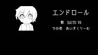 エンドロール/KAITO